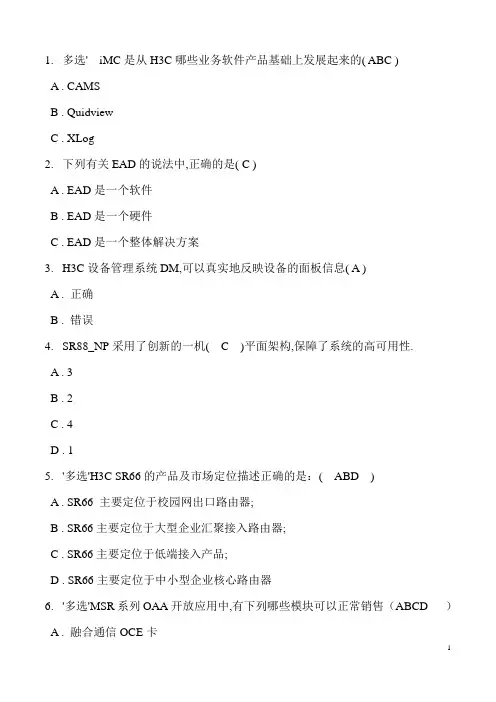H3C_路由与交换售前工程师考试题库
