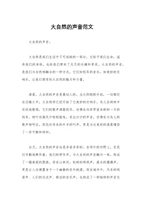 大自然的声音范文