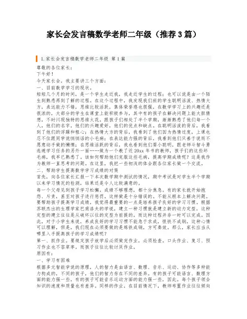 家长会发言稿数学老师二年级(推荐3篇)