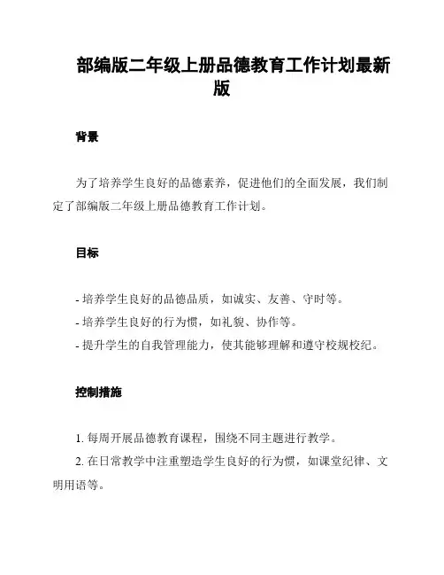 部编版二年级上册品德教育工作计划最新版
