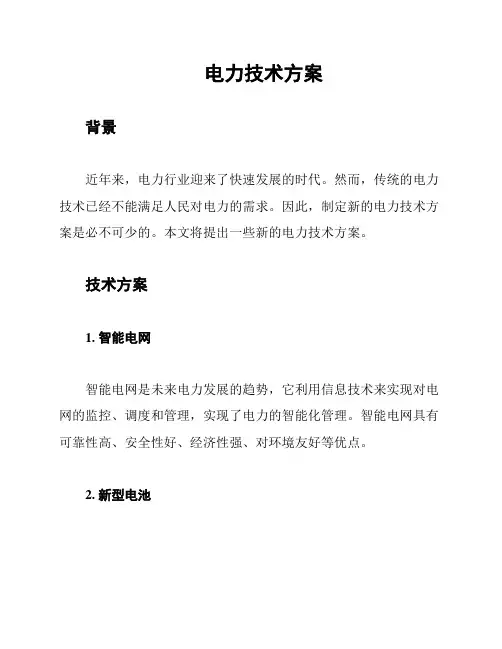 电力技术方案