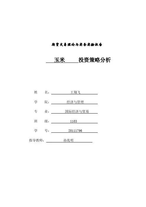 期货交易理论与实务实验报告