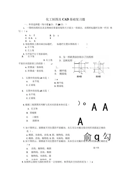 《化工制图与cad基础》复习题给海洋系.docx