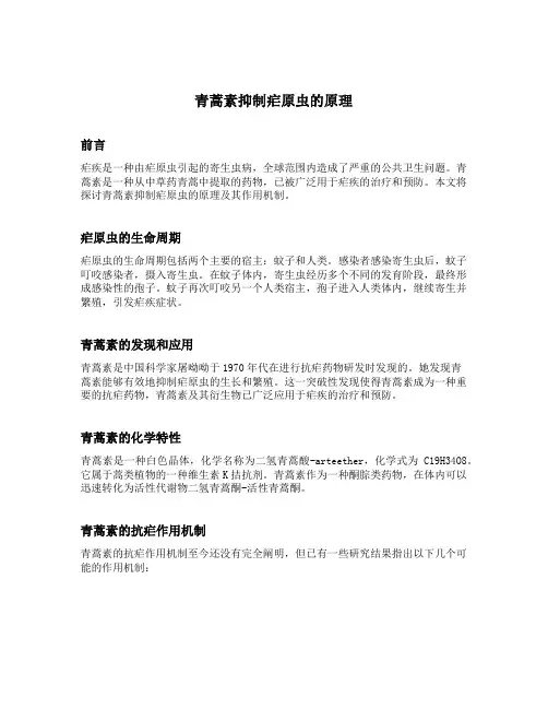 青蒿素抑制疟原虫的原理