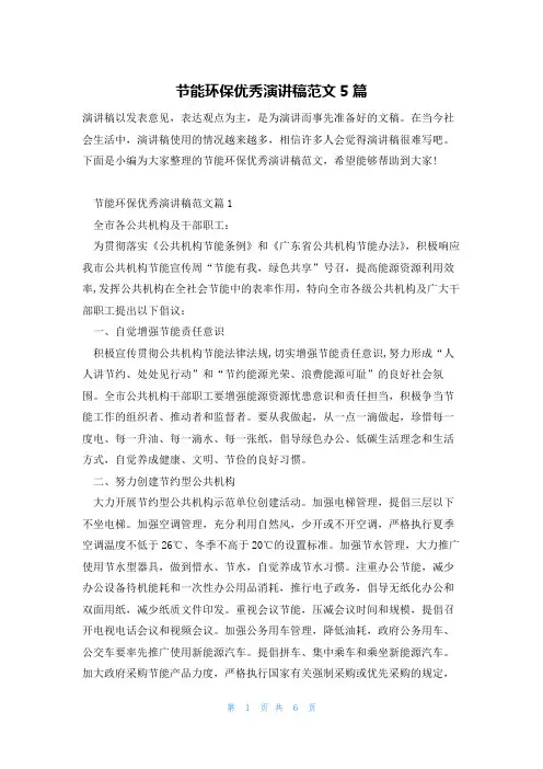节能环保优秀演讲稿范文5篇