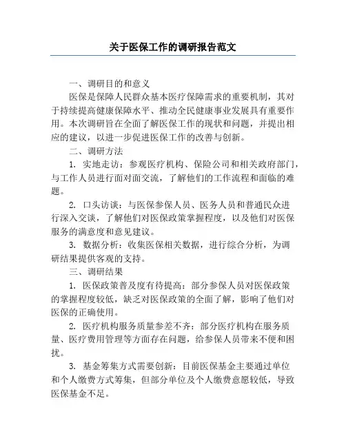 关于医保工作的调研报告范文