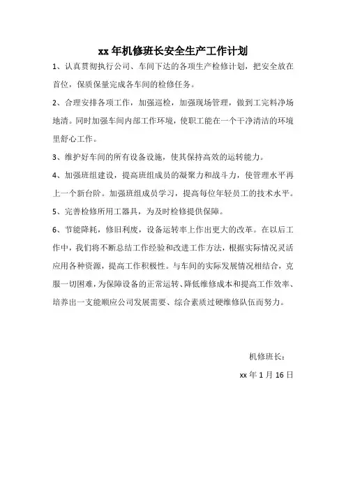 机修班长安全生产工作计划