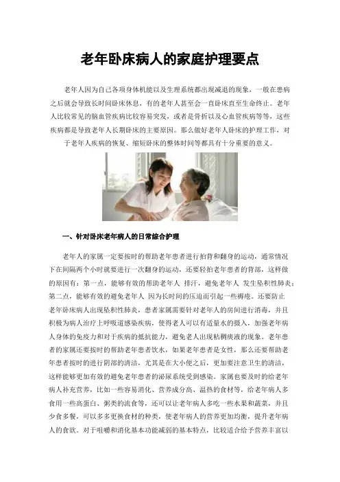 老年卧床病人的家庭护理要点