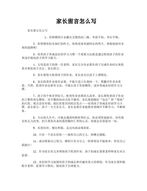 家长留言怎么写
