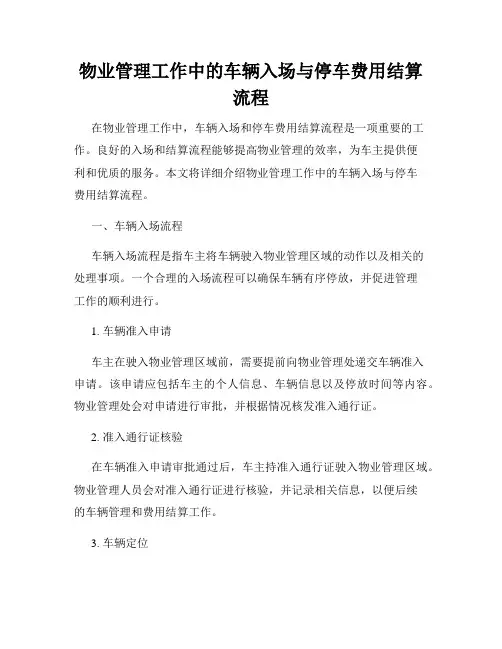物业管理工作中的车辆入场与停车费用结算流程