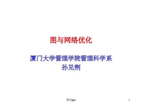 《图与网络优化》PPT课件