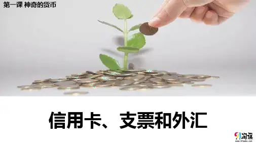 课件18：1.2 信用卡、支票和外汇
