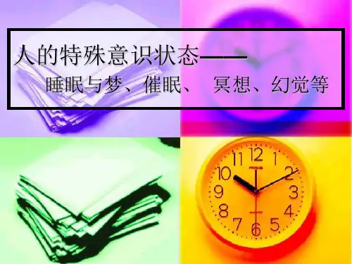 特殊意识状态——.