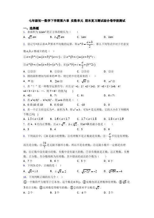 七年级初一数学下学期第六章 实数单元 期末复习测试综合卷学能测试