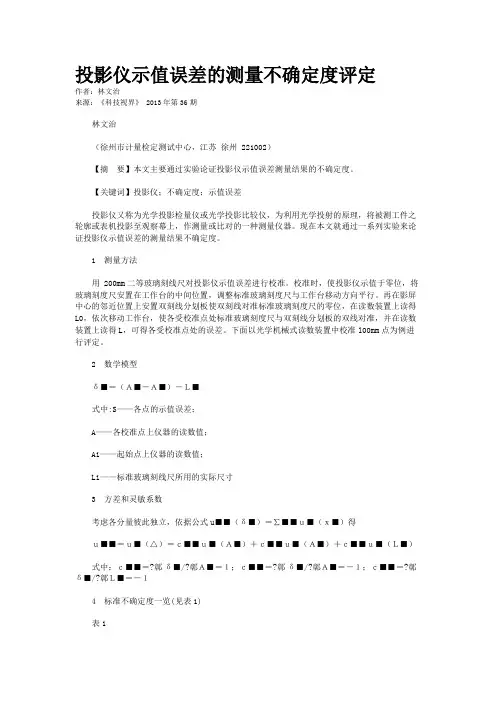 投影仪示值误差的测量不确定度评定   