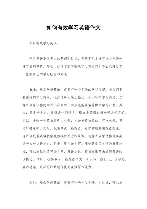 如何有效学习英语作文