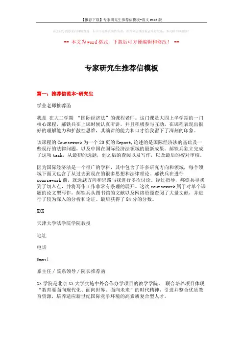 【推荐下载】专家研究生推荐信模板-范文word版 (20页)
