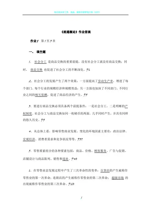 流通概论形成性考核册全答案