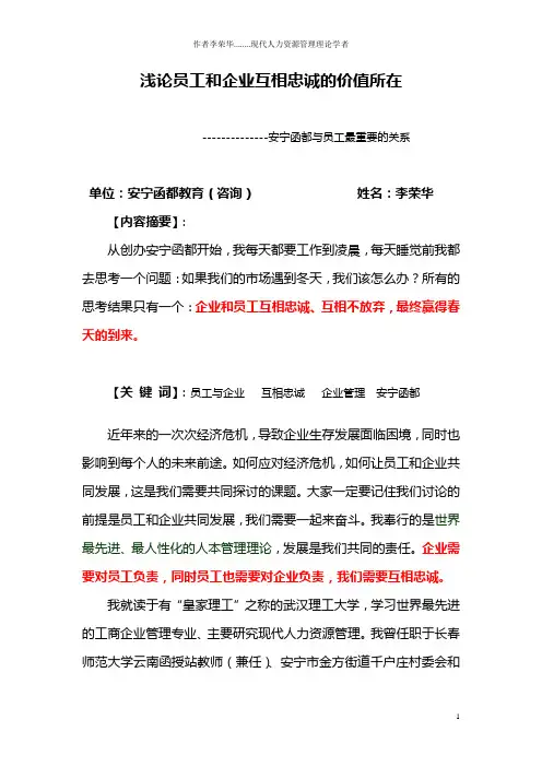 浅论员工和企业互相忠诚的价值所在