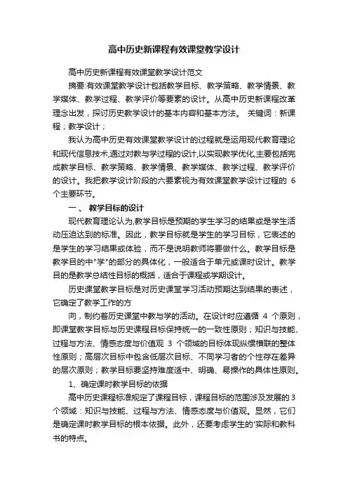 高中历史新课程有效课堂教学设计范文