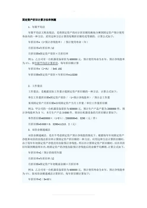 固定资产折旧计算方法和例题(附答案)