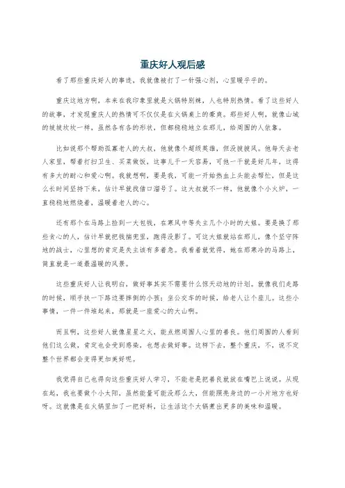 重庆好人观后感