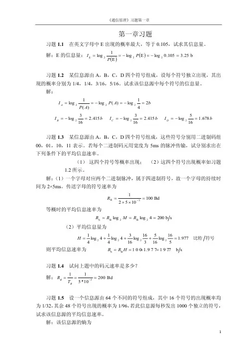 通信原理教程第二版答案