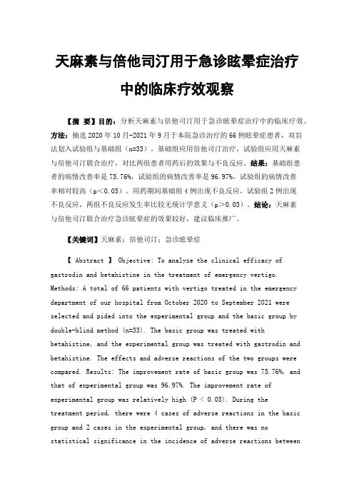 天麻素与倍他司汀用于急诊眩晕症治疗中的临床疗效观察