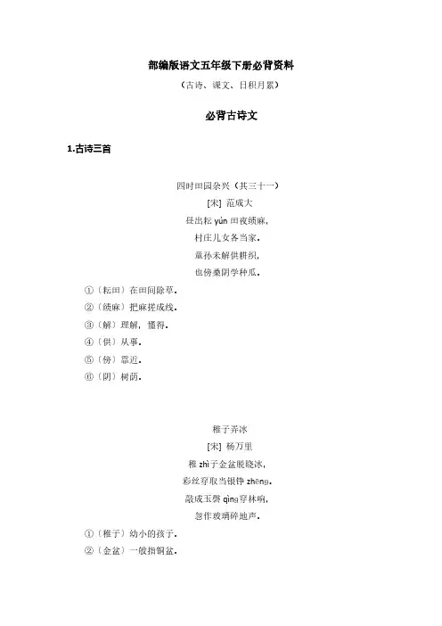 部编版语文五年级下册必背资料(古诗、课文、日积月累)