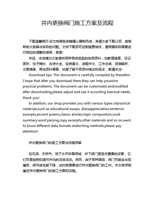 井内更换阀门施工方案及流程