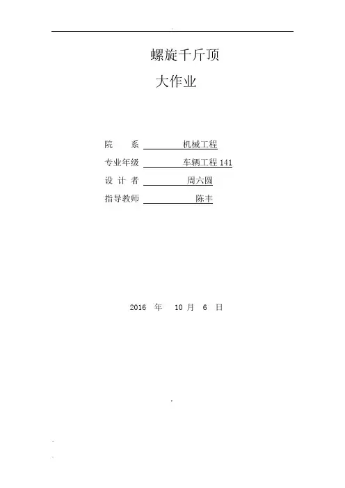机械设计-螺旋千斤顶