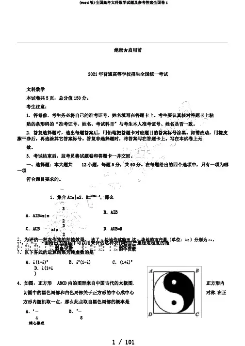 (word版)全国高考文科数学试题及参考答案全国卷1