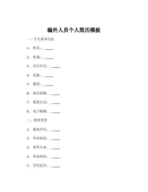 编外人员个人简历模板