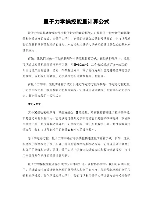 量子力学操控能量计算公式