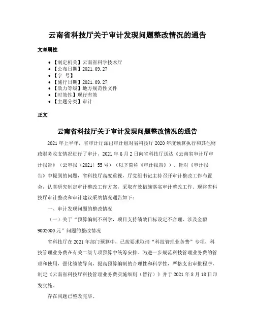 云南省科技厅关于审计发现问题整改情况的通告
