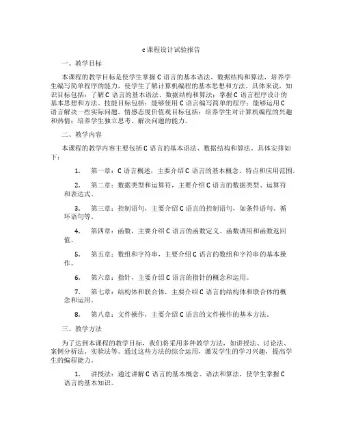 c课程设计试验报告
