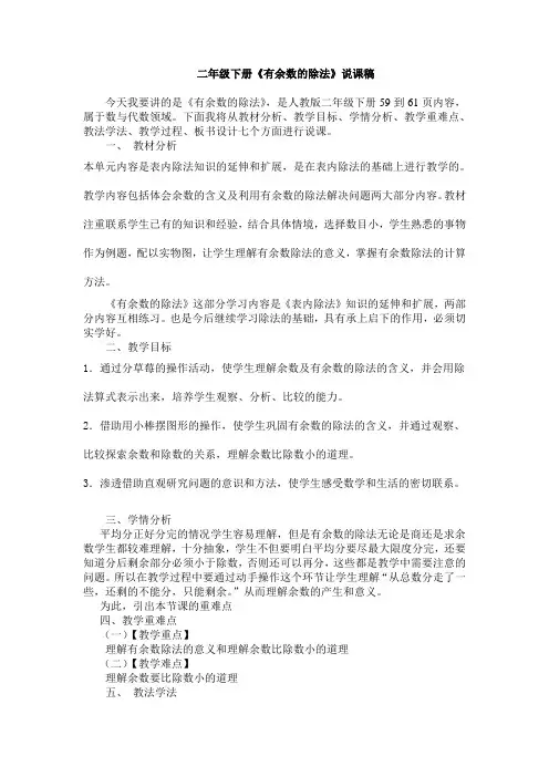 2014年人教版二年级数学下册《有余数的除法》说课稿