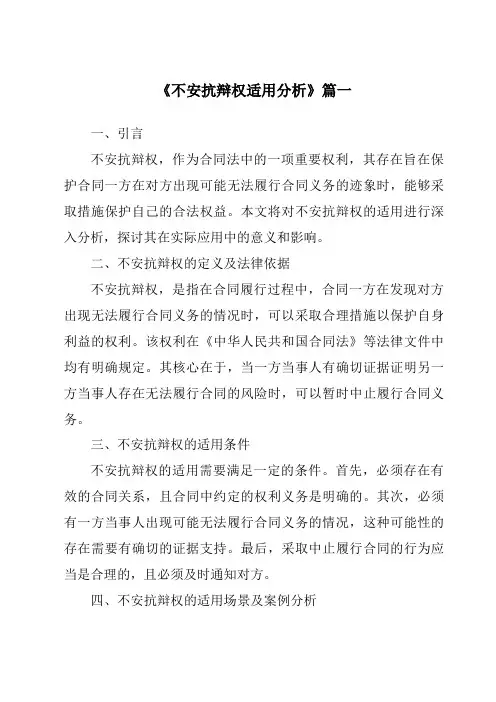 《不安抗辩权适用分析》范文