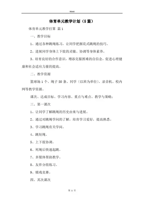 体育单元教学计划(5篇)
