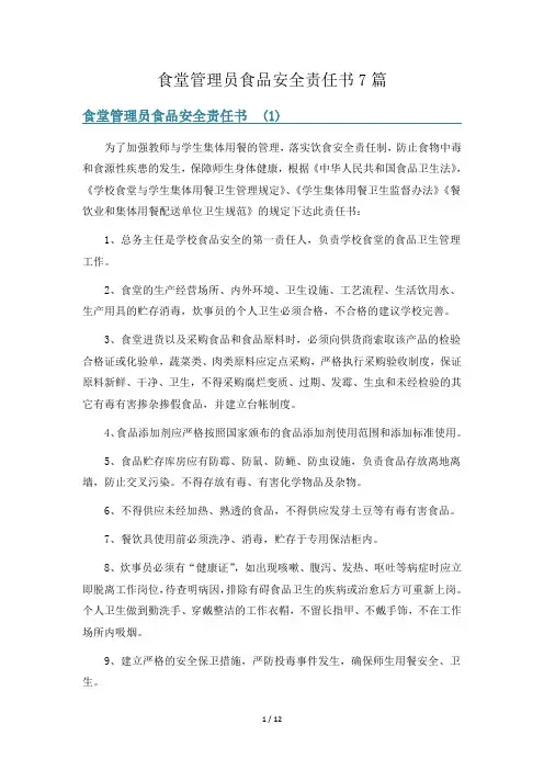食堂管理员食品安全责任书7篇