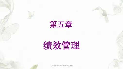 人力资源管理概论第5章绩效管理ppt课件