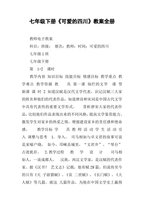 七年级下册《可爱的四川》教案全册