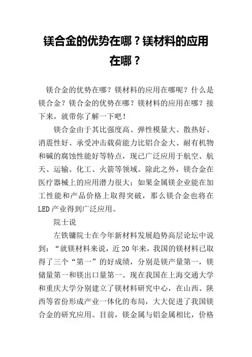 镁合金的优势在哪？镁材料的应用在哪？