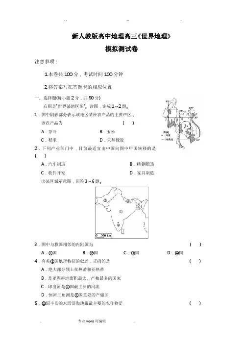 新人教版高中地理高三专题《世界地理》测试卷(含答案)