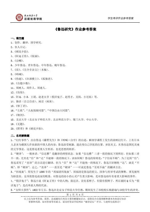 《鲁迅研究》作业参考答案