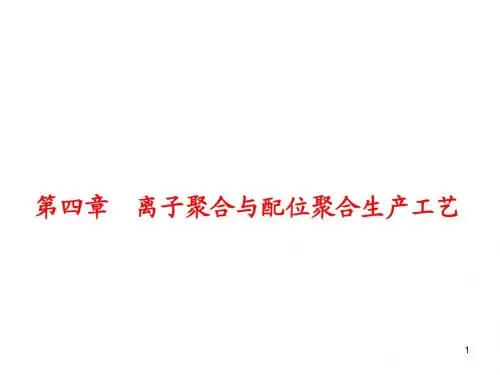 第4章-离子和配位聚合生产工艺