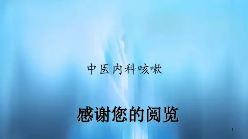 中医内科咳嗽(PPT课件)