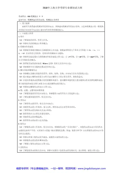 上海大学833机械设计(一)2018年考研专业课大纲
