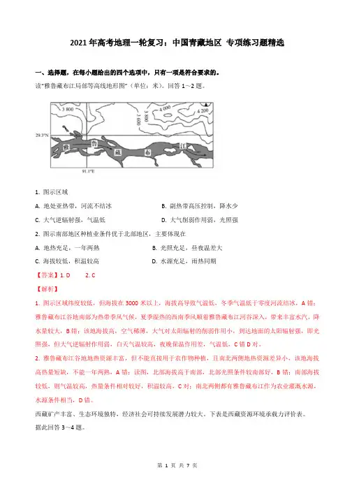 2021年高考地理一轮复习：中国青藏地区 专项练习题精选(含答案)