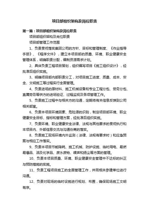 项目部组织架构及岗位职责